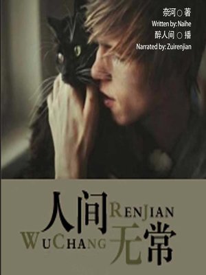cover image of 人间无常  (The World Is Fickle)